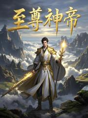 至尊神帝