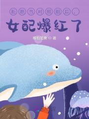 拒绝当对照组后，女配爆红了