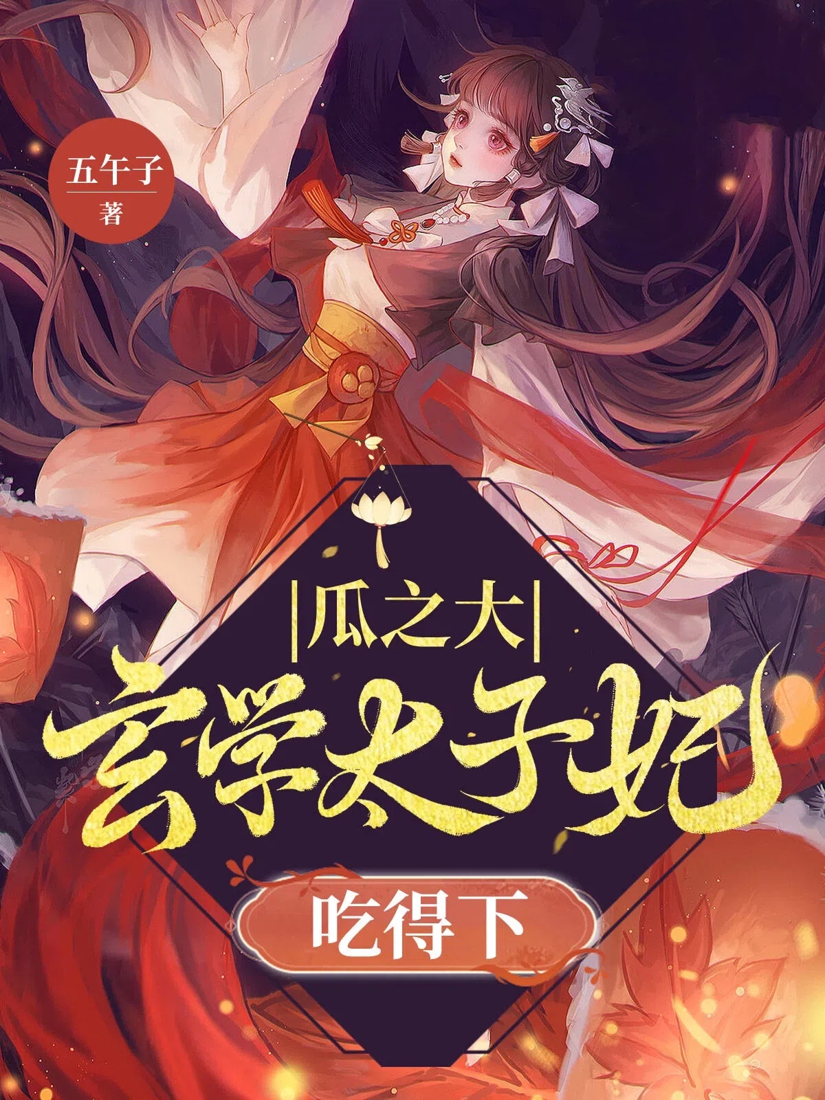 瓜之大，玄学太子妃吃得下