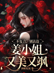 不复合，别沾边，姜小姐又美又飒