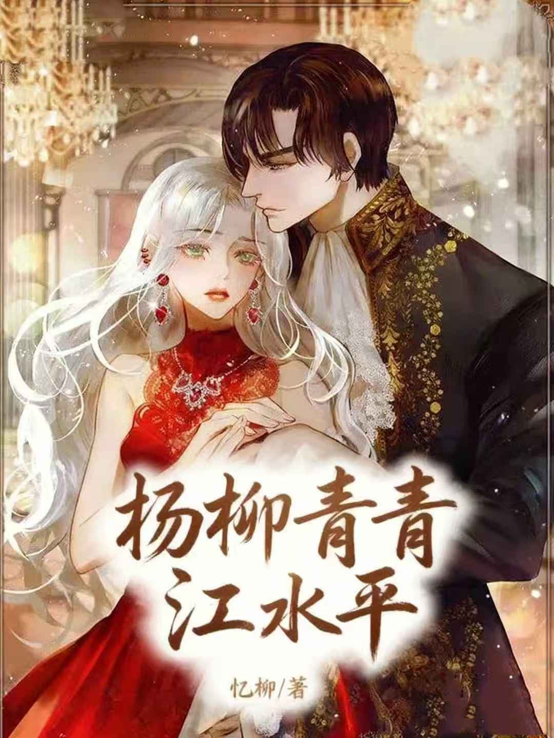 杨柳青青江水平