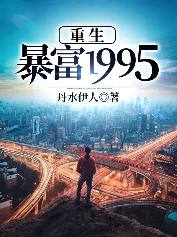 重生暴富1995