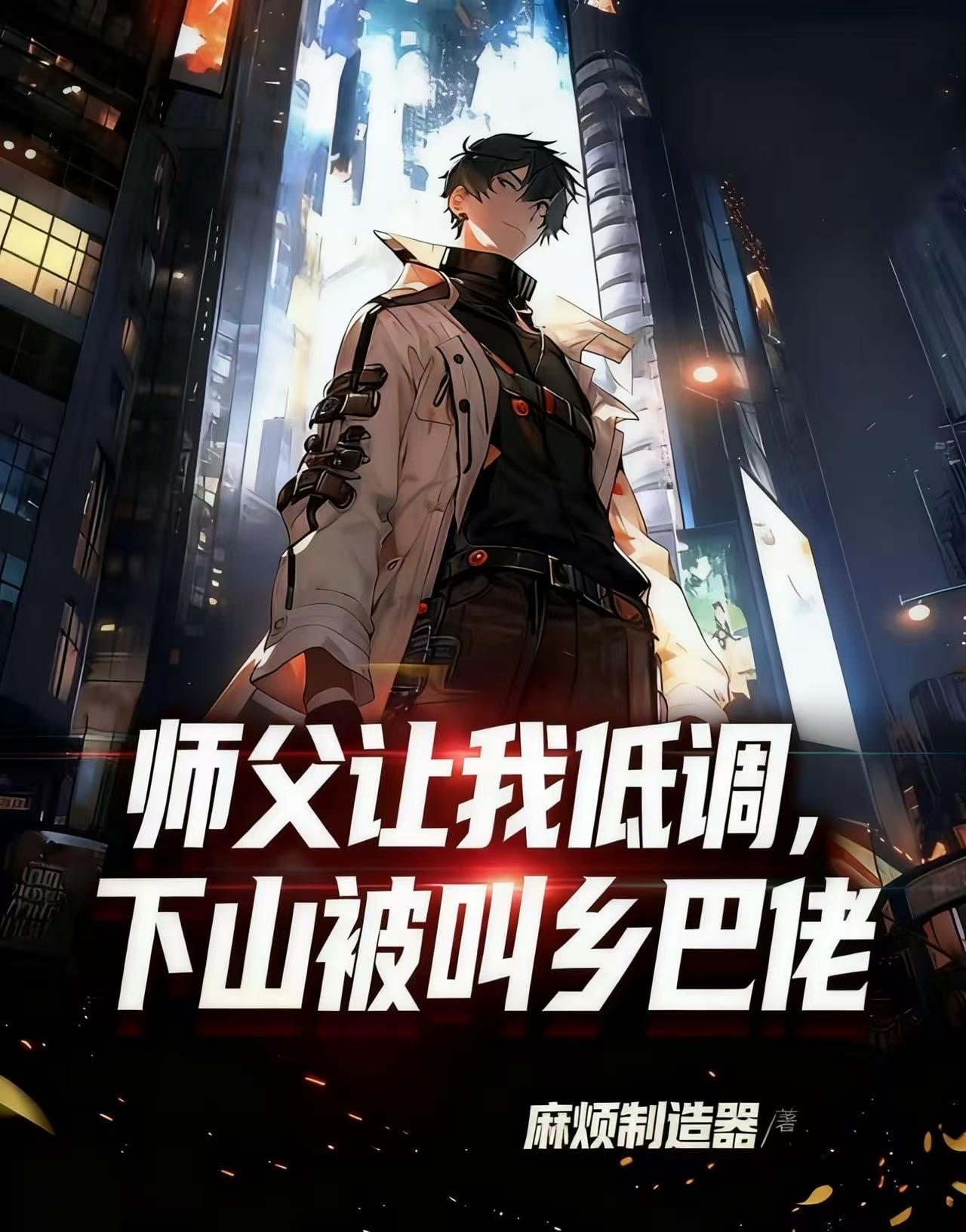 师父让我低调，下山被叫乡巴佬