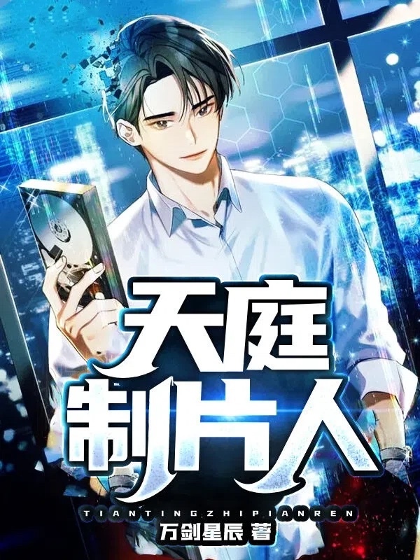 天庭制片人