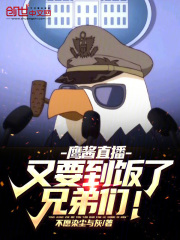 鹰酱直播：又要到饭了，兄弟们！