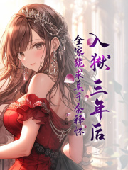 入狱三年后，全家跪求真千金释怀