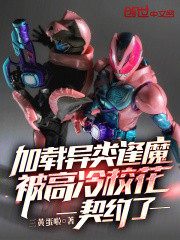 加载异类逢魔，被高冷校花契约了