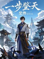 一步登天