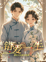 错爱一生