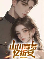 山川寄梦忆祈安