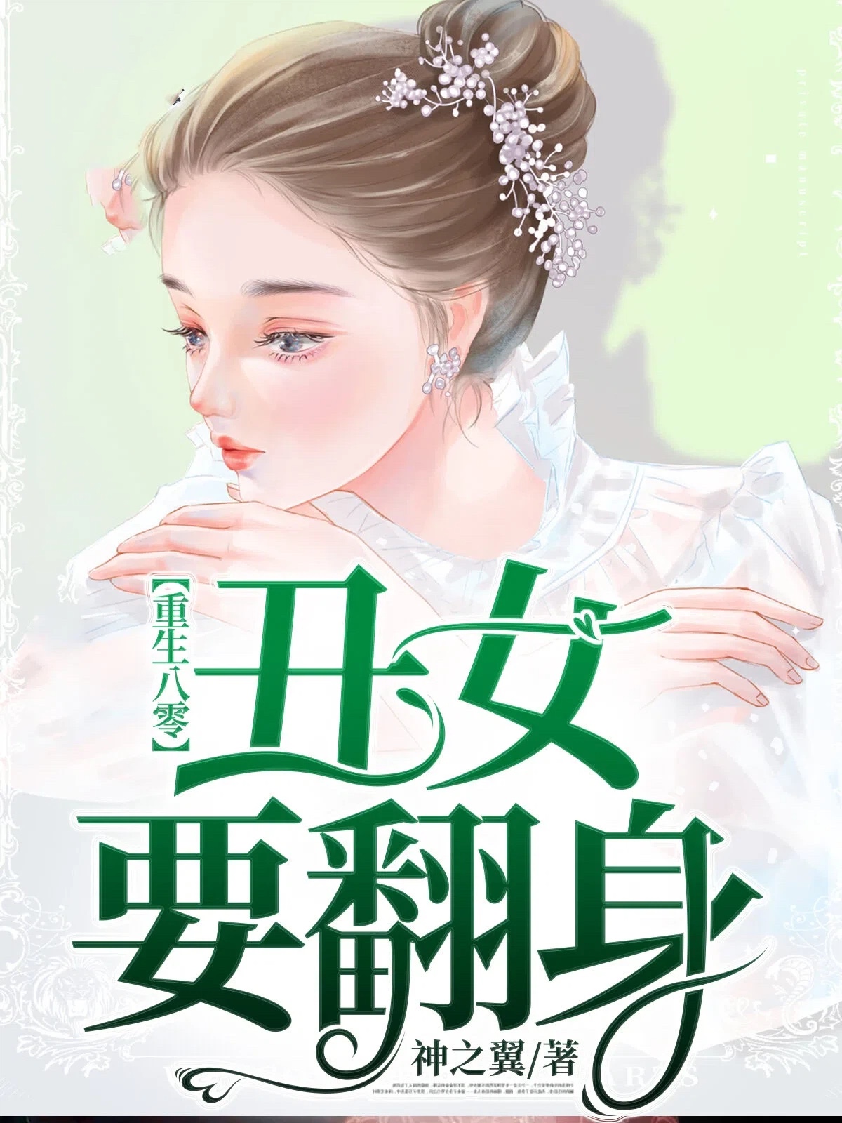 重生八零：丑女要翻身