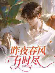 昨夜春风有时尽