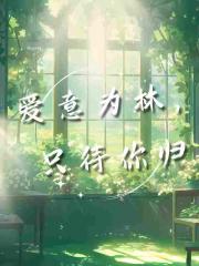 爱意为林，只待你归