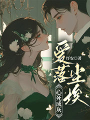 爱落尘埃，心死成灰