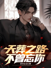 天葬之路，不曾忘你