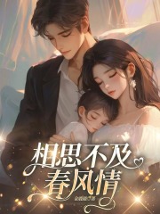 相思不及春风情