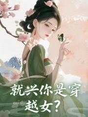 就兴你是穿越女？