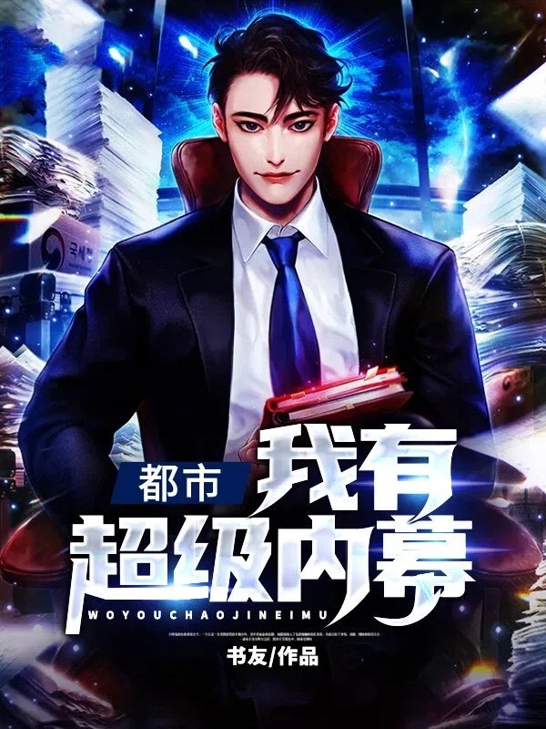 都市：我有超级内幕