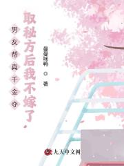 男友帮真千金夺取秘方后我不嫁了
