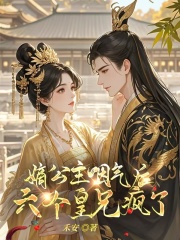 嫡公主咽气后，六个皇兄疯了！