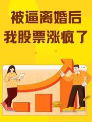 被逼离婚后，我股票涨疯了