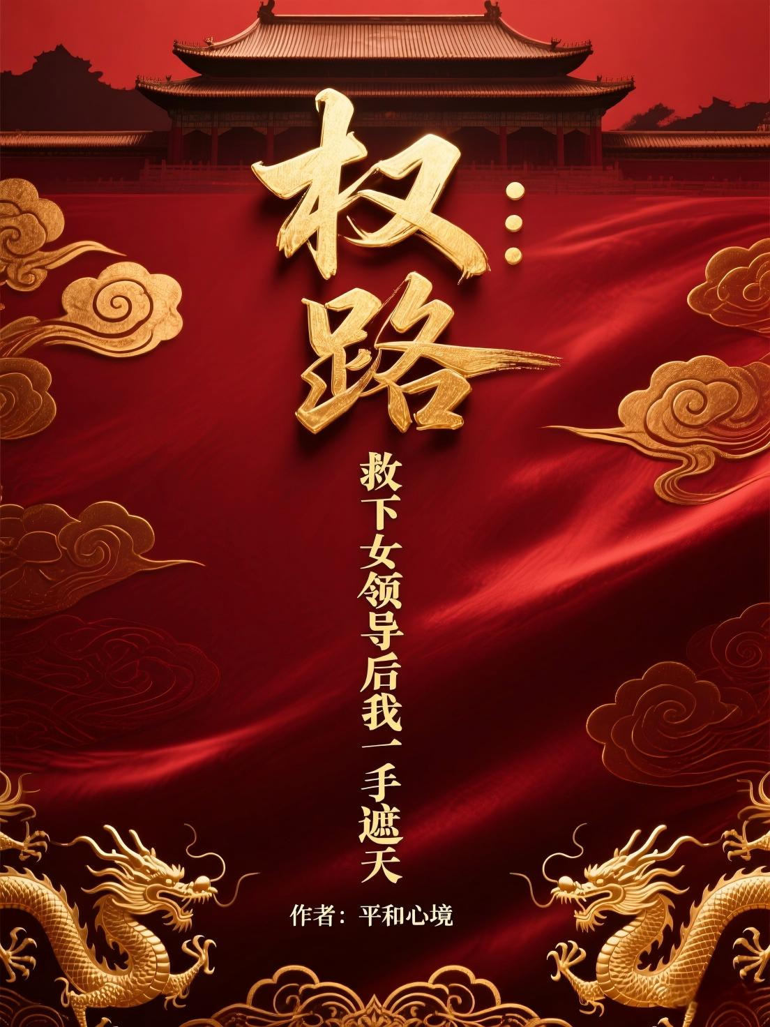 权路：救下女领导后我一手遮天