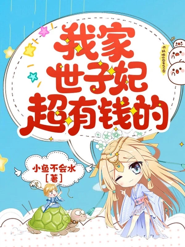 我家世子妃超有钱的