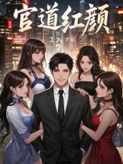 官道红颜