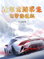 让你公路求生，你带妹狂飙？