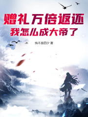 赠礼万倍返还，我怎么成大帝了？