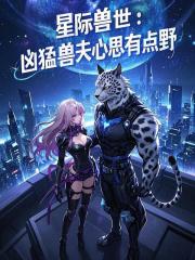 星际兽世：凶猛兽夫心思有点野