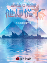 当我主动离婚后，他却慌了