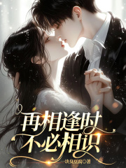再相逢时不必相识
