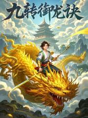 九转御龙诀
