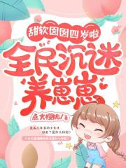 甜软囡囡四岁啦，全民沉迷养崽崽