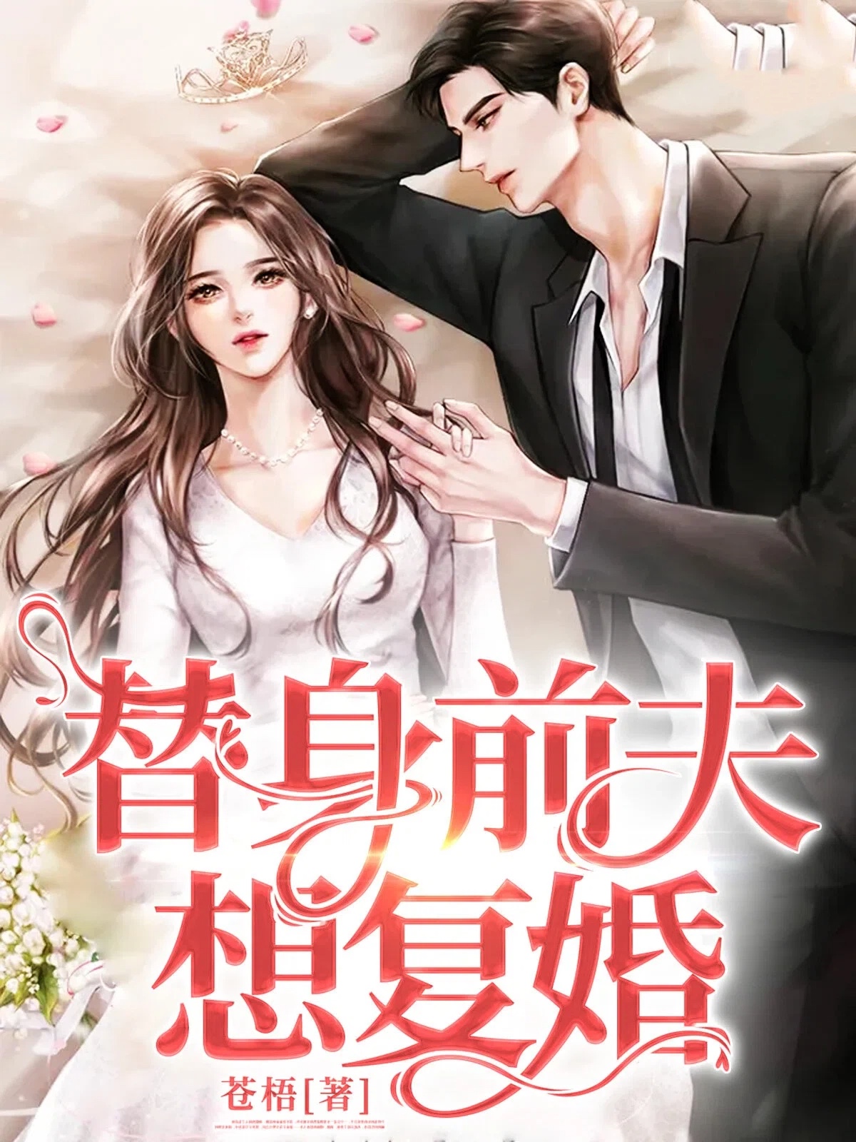 替身前夫想复婚