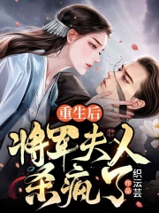 重生后将军夫人杀疯了