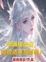 刚满级出山，你说送我至尊骨？