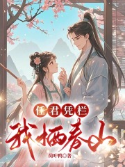 任君凭栏，我栖春山