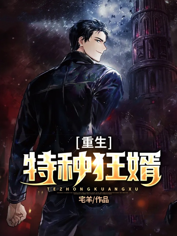 重生特种狂婿