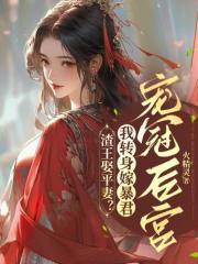 渣王娶平妻？我转身嫁暴君宠冠后宫