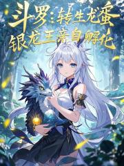 斗罗：转生龙蛋，银龙王亲自孵化
