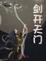 剑开天门