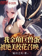 我金角巨兽蛋，被绝美校花召唤