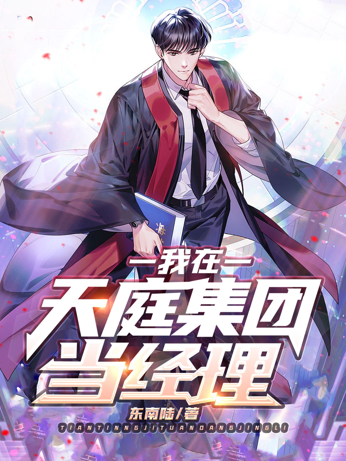 我在天庭集团当经理