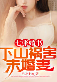 七张婚书：下山祸害未婚妻