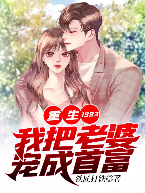 重生之把老婆宠成首富