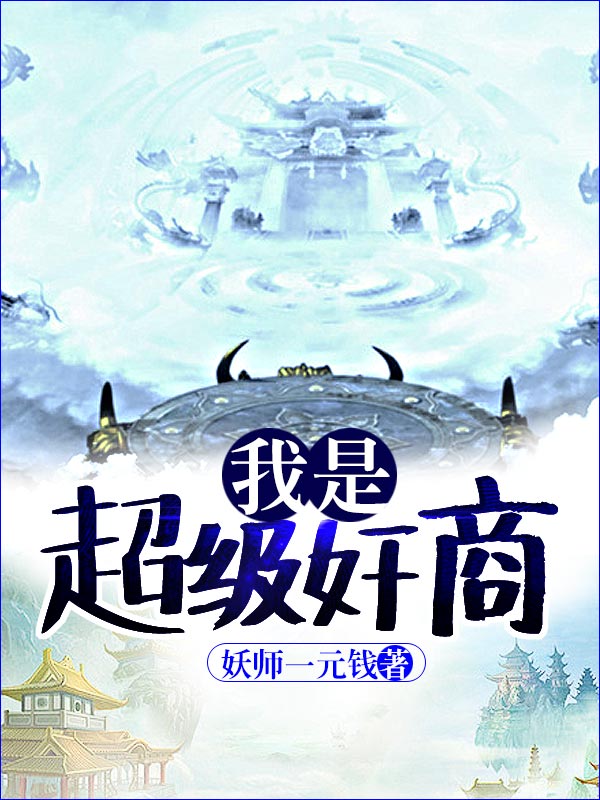 我是超级奸商
