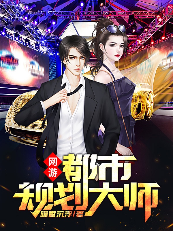 网游：都市规划大师