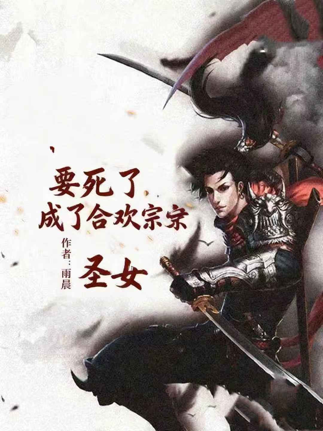 要死了，成了合欢宗圣女